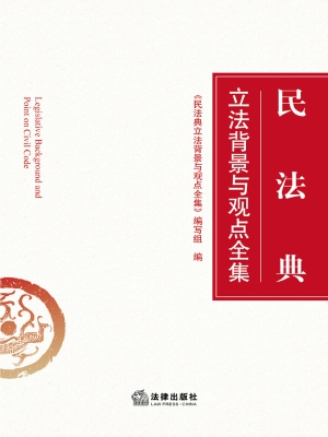 民法典立法背景与观点