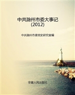 中共滁州市委大事记（20