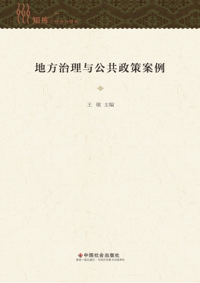 地方治理与公共政策案