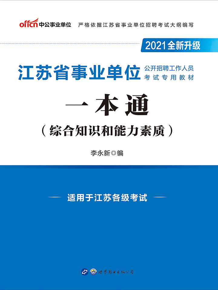 中公2021江苏省事业单