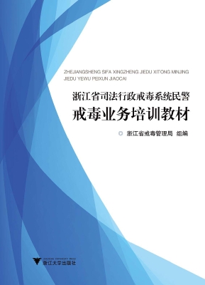 浙江省司法行政戒毒系