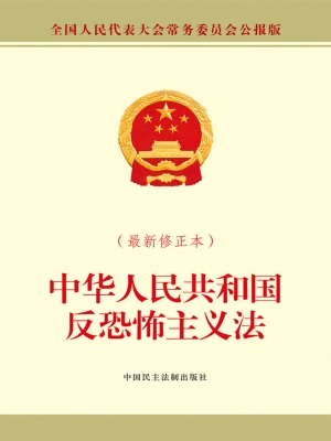 中华人民共和国反恐怖