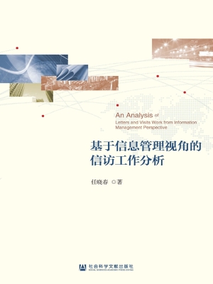 基于信息管理视角的信