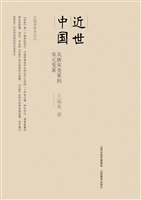 近世中国：从唐宋变革到