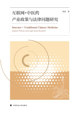 互联网+中医药产业政