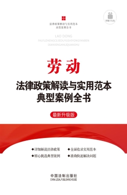 劳动法律政策解读与实
