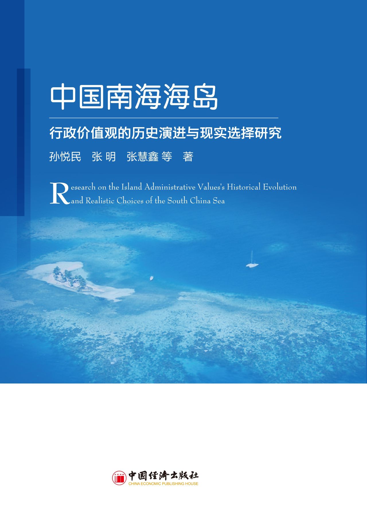 中国南海海岛行政价值