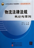 物流法律法规概论与案