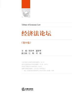 经济法论坛（第24卷）