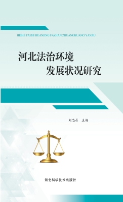河北法治环境发展状况