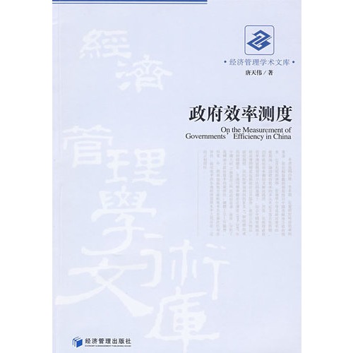 政府效率测度