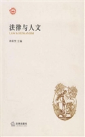 法律与人文