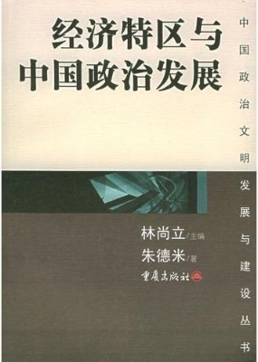 经济特区与中国政治发