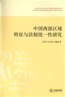 中国西部区域特征与法