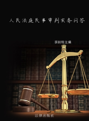 人民法庭民事审判实务