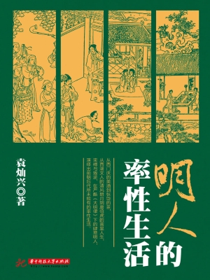 明人的率性生活