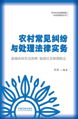 农村常见纠纷与处理法