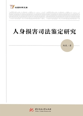 人身损害司法鉴定研究