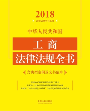 中华人民共和国工商法