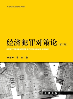 经济犯罪对策论