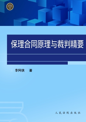 保理合同原理与裁判精