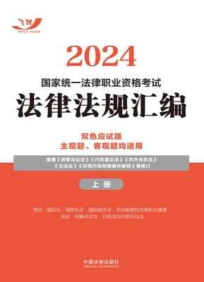 2024国家统一法律职业