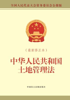 中华人民共和国土地管