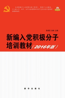 新编入党积极分子培训