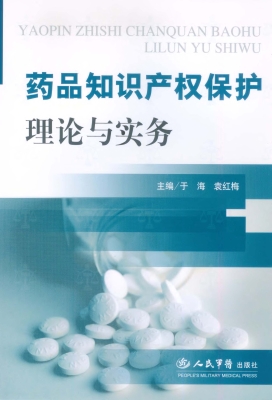 药品知识产权保护理论
