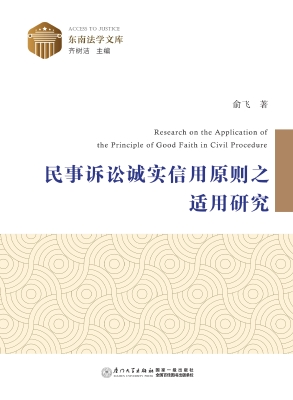 民事诉讼诚实信用原则