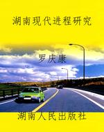 湖南现代进程研究