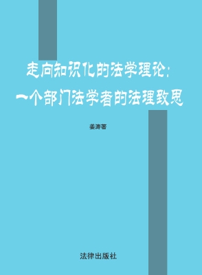 走向知识化的法学理论