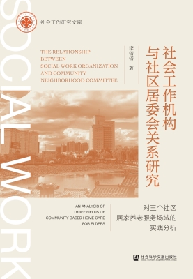 社会工作机构与社区居