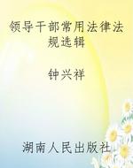 领导干部常用法律法规