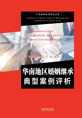 华南地区婚姻继承典型