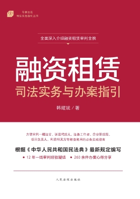 融资租赁司法实务与办