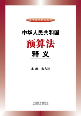 中华人民共和国预算法
