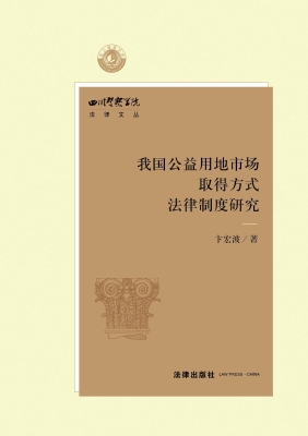 我国公益用地市场取得