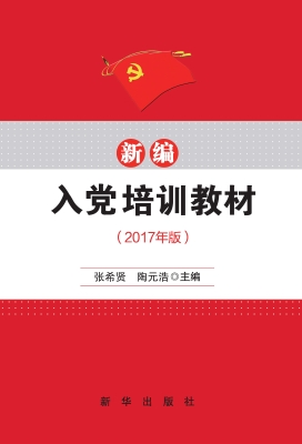 新编入党培训教材（2017