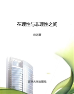 在理性与非理性之间