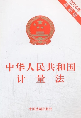 中华人民共和国计量法