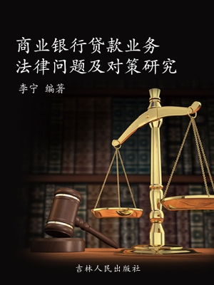 商业银行贷款业务法律