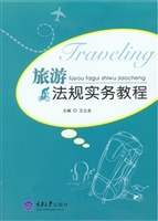 旅游法规实务教程