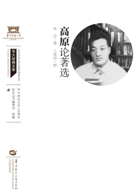 高原论著选