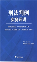 刑法判例实务评讲