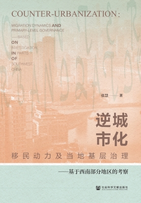 逆城市化：移民动力及当