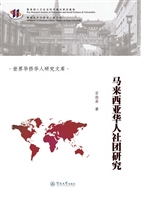 马来西亚华人社团研究
