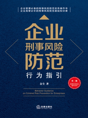 企业刑事风险防范行为