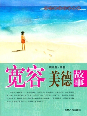 宽容美德故事