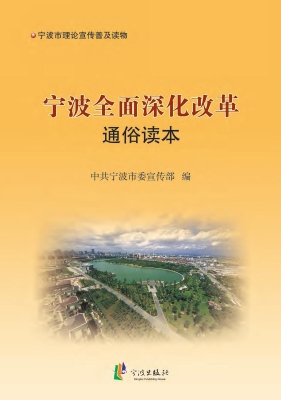 宁波全面深化改革通俗